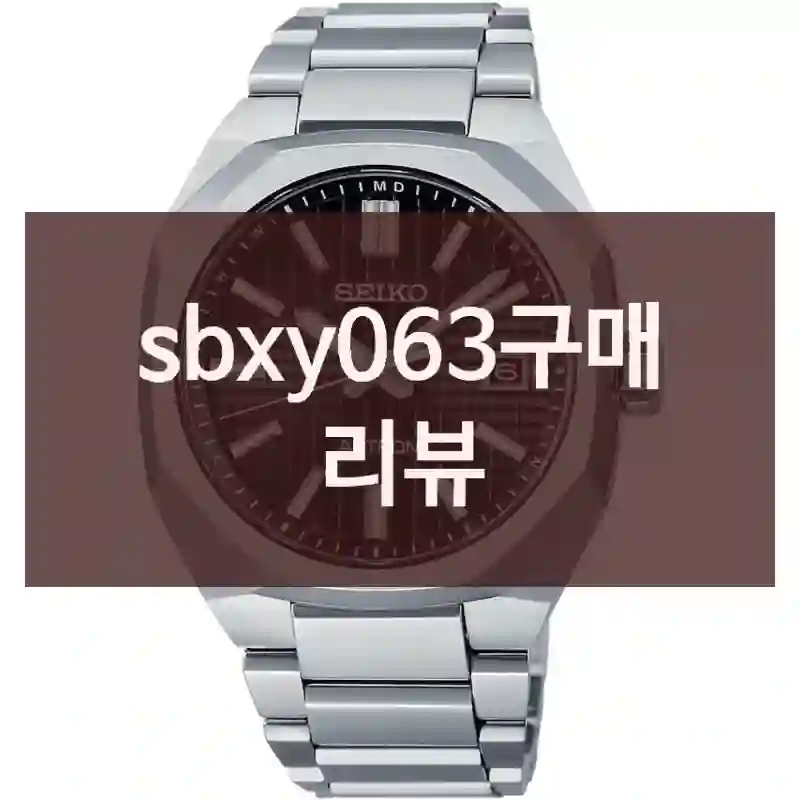 sbxy063구매 리뷰