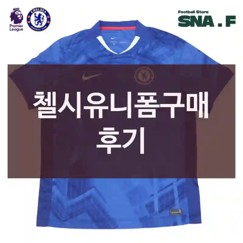 첼시유니폼구매 후기