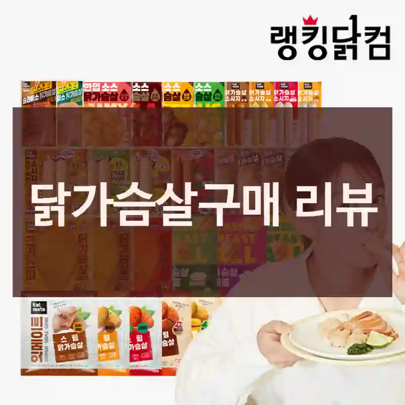 닭가슴살구매 리뷰