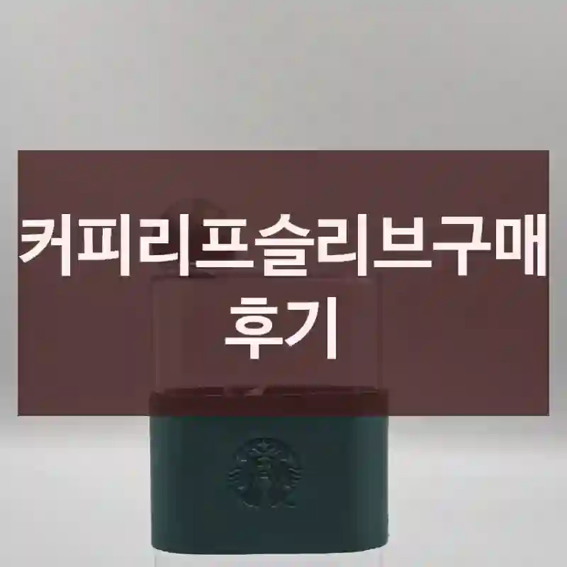 커피리프슬리브구매 후기