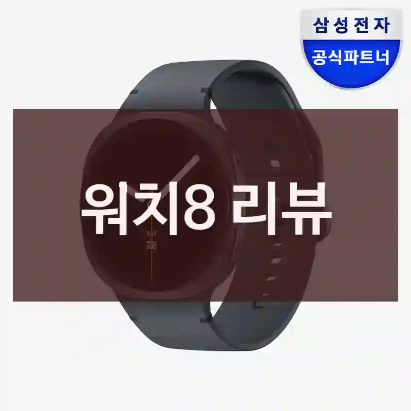 워치8 리뷰