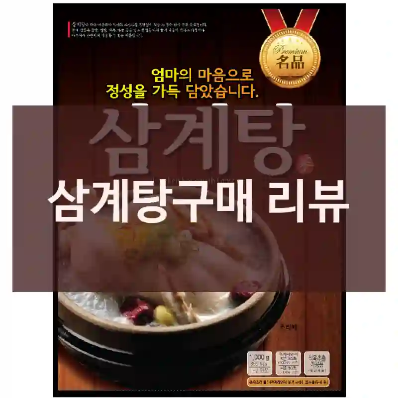 삼계탕구매 리뷰