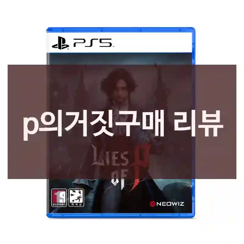 p의거짓구매 리뷰