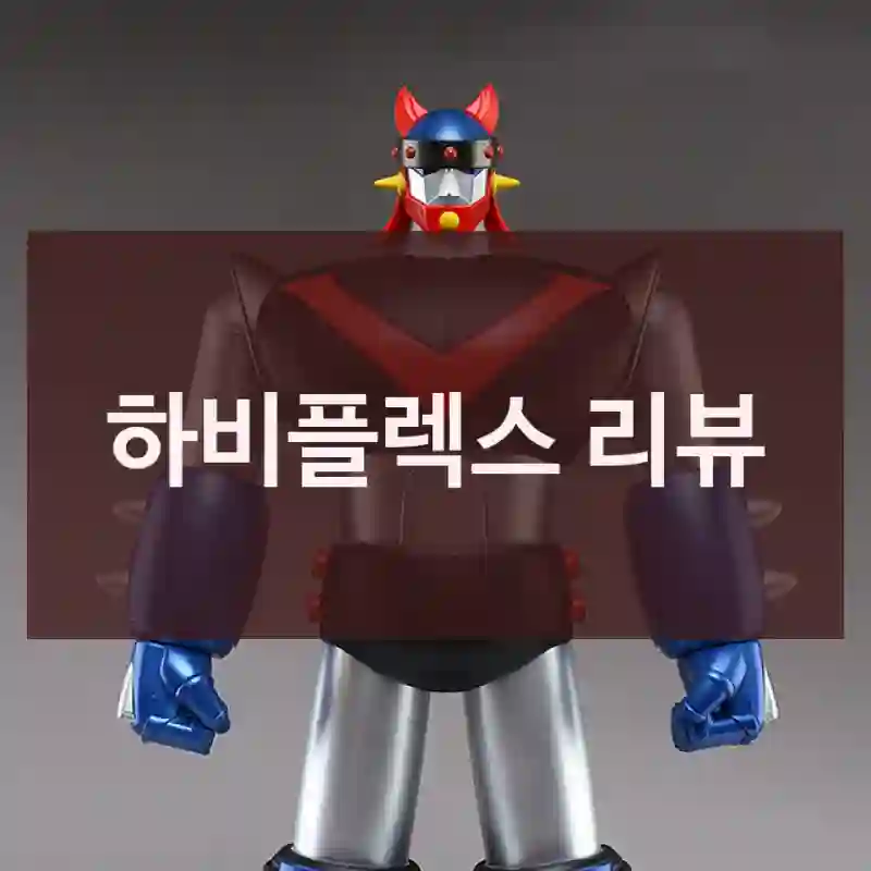 하비플렉스 리뷰