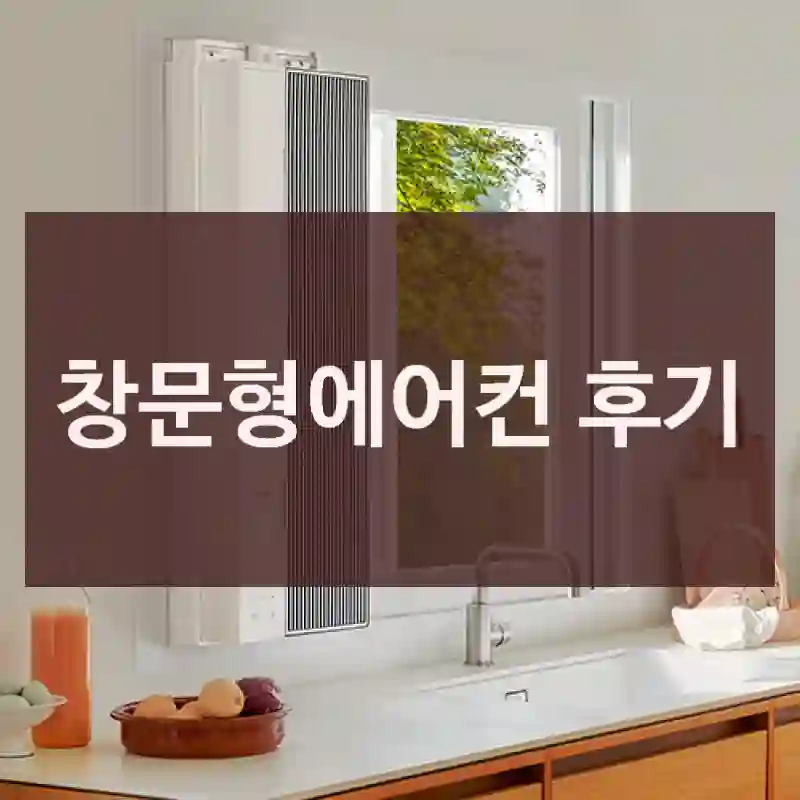 창문형에어컨 후기