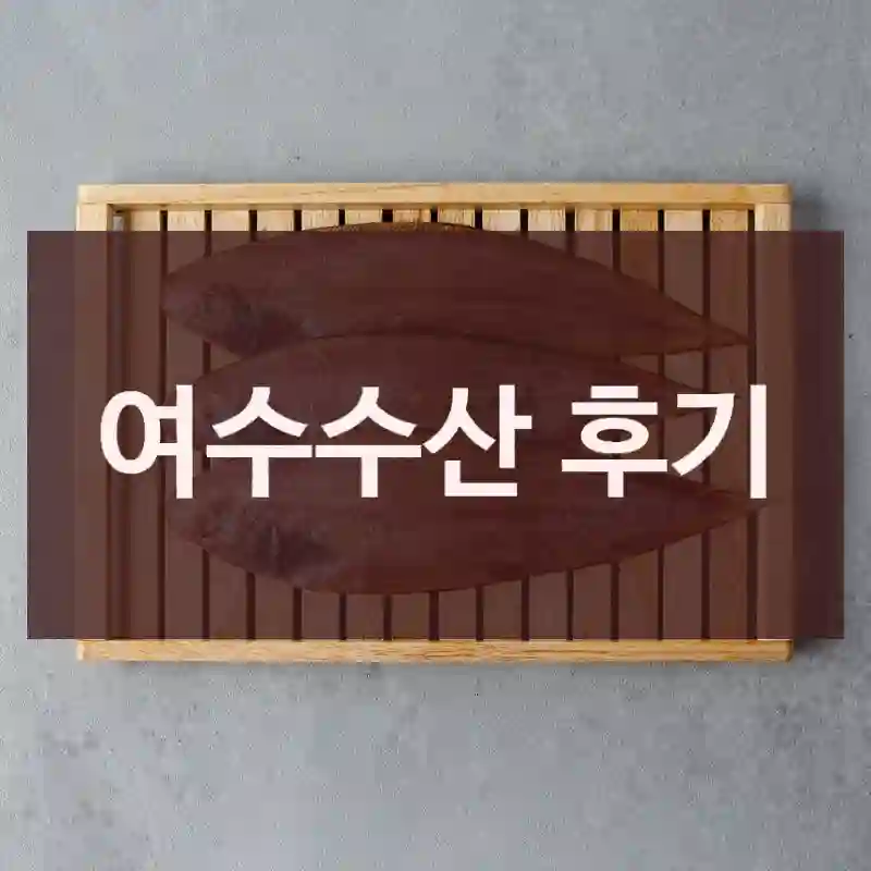 여수수산 후기