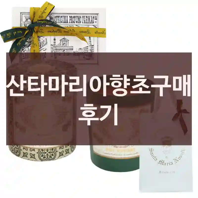 산타마리아향초구매 후기