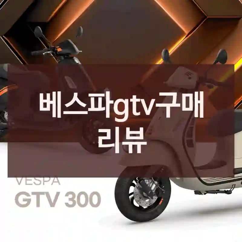 베스파gtv구매 리뷰