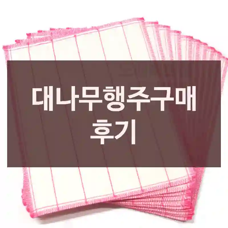 대나무행주구매 후기