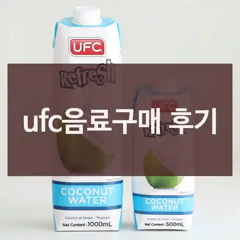 ufc음료구매 후기