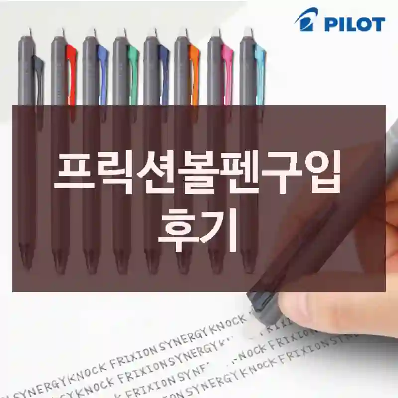 프릭션볼펜구입 후기