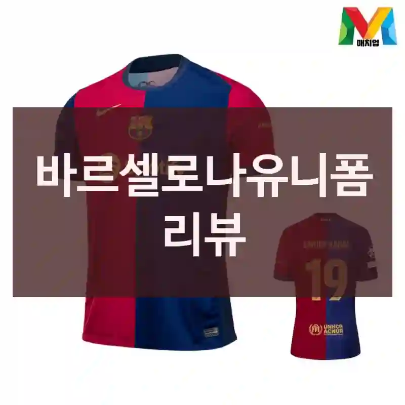 바르셀로나유니폼 리뷰