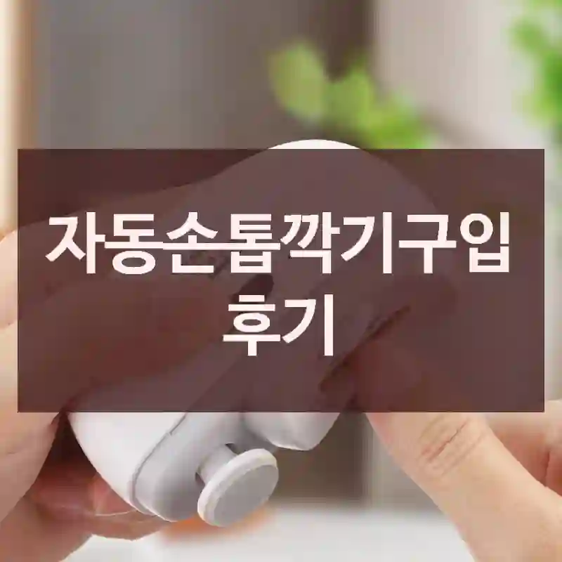 자동손톱깍기구입 후기
