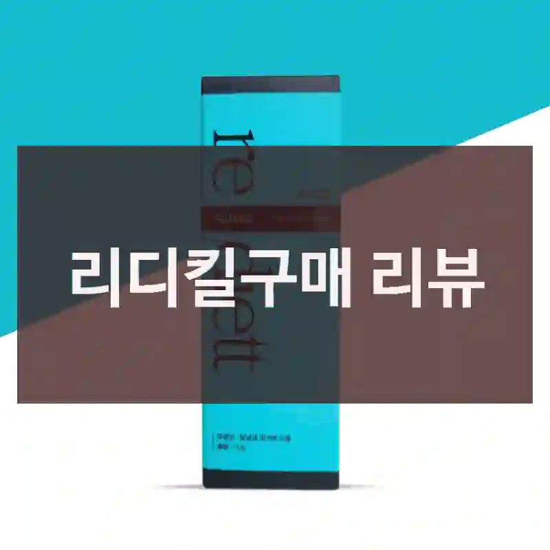 리디킬구매 리뷰