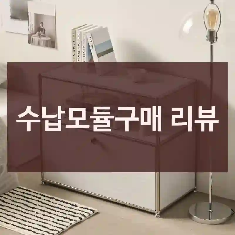 수납모듈구매 리뷰