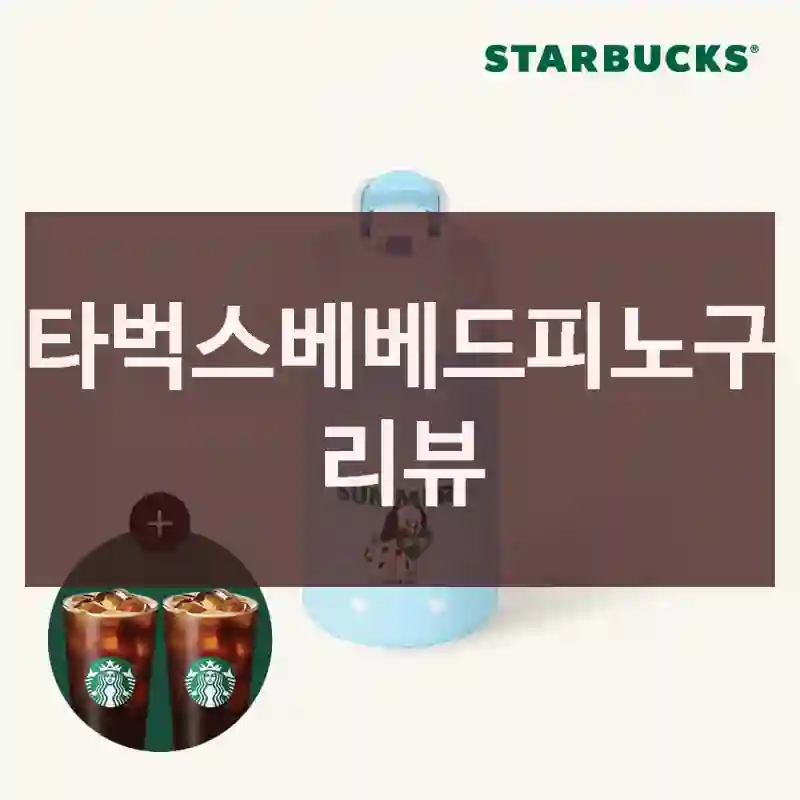 스타벅스베베드피노구입 리뷰