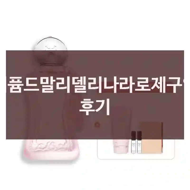 퍼퓸드말리델리나라로제구입 후기