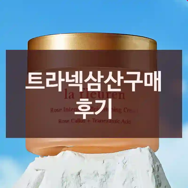 트라넥삼산구매 후기