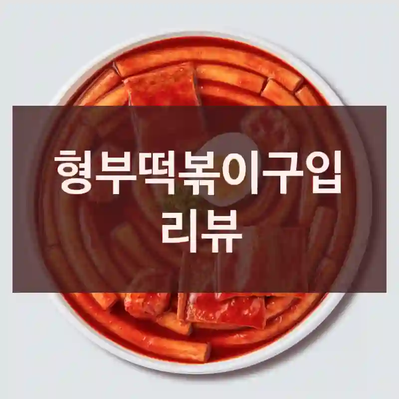 형부떡볶이구입 리뷰