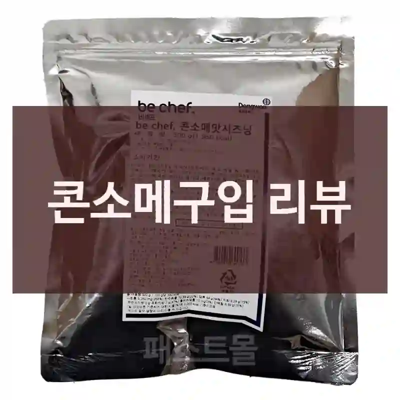 콘소메구입 리뷰