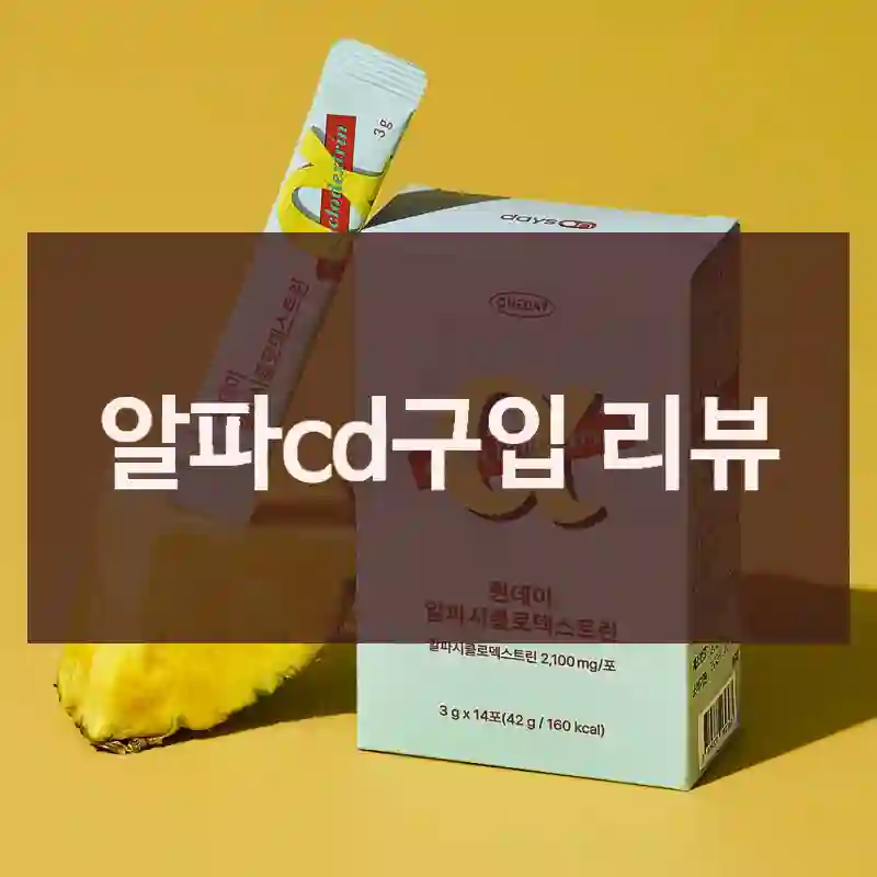 알파cd구입 리뷰