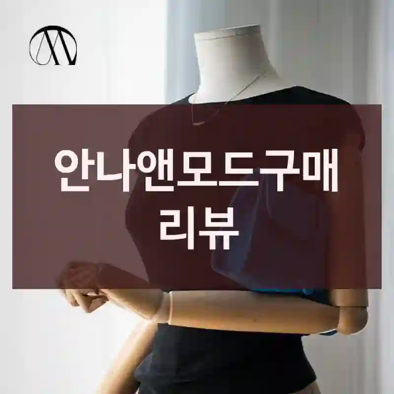 안나앤모드구매 리뷰