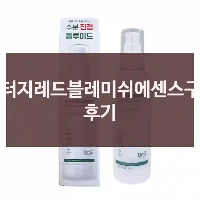 닥터지레드블레미쉬에센스구입 후기