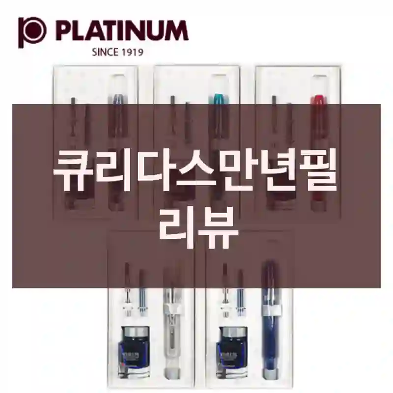큐리다스만년필 리뷰