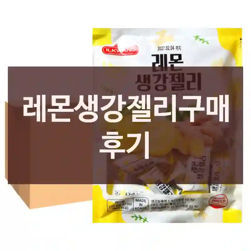 레몬생강젤리구매 후기