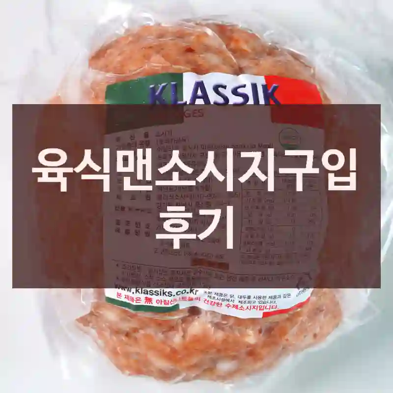 육식맨소시지구입 후기