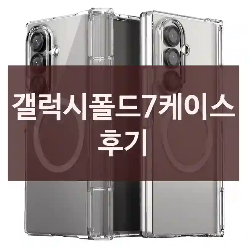 갤럭시폴드7케이스 후기