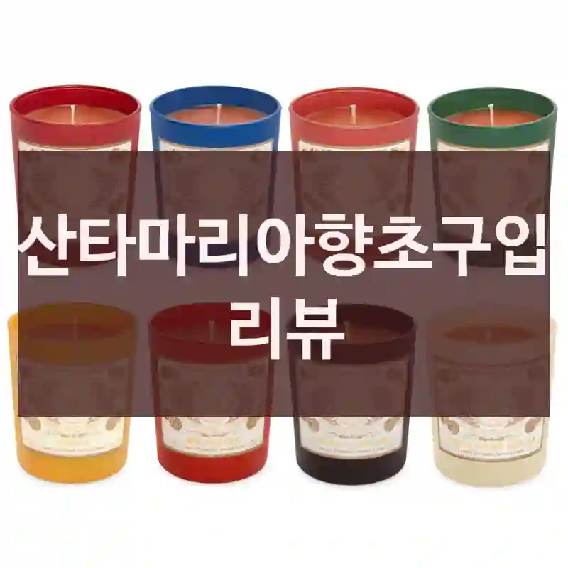 산타마리아향초구입 리뷰