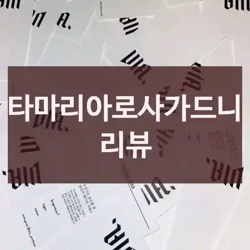 산타마리아로사가드니아 리뷰