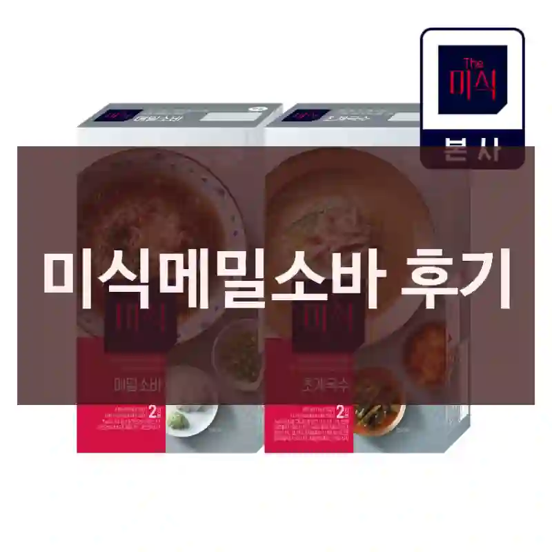 미식메밀소바 후기