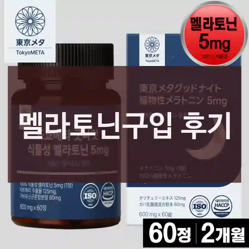 멜라토닌구입 후기