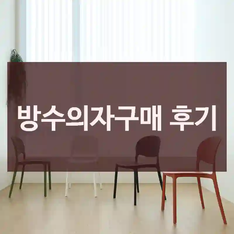 방수의자구매 후기