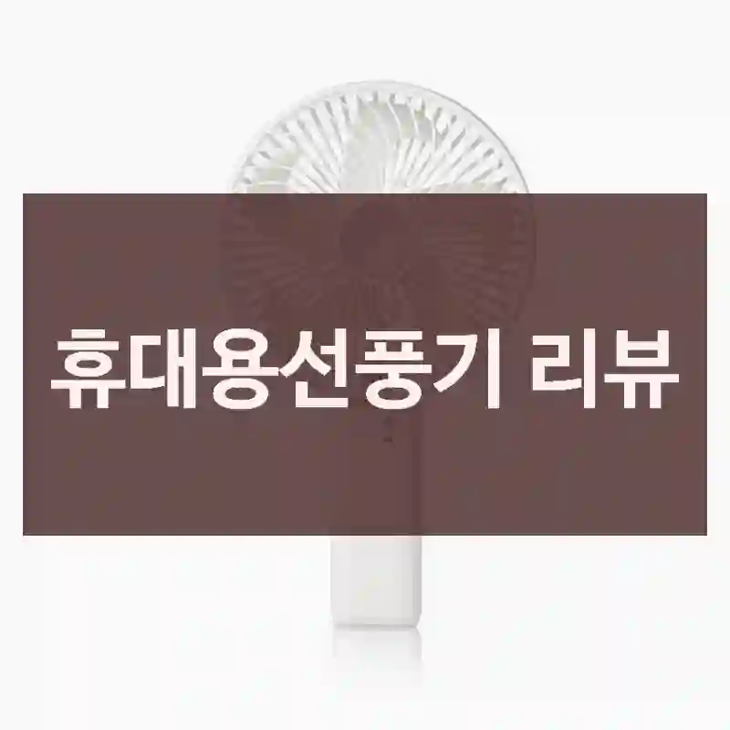 휴대용선풍기 리뷰