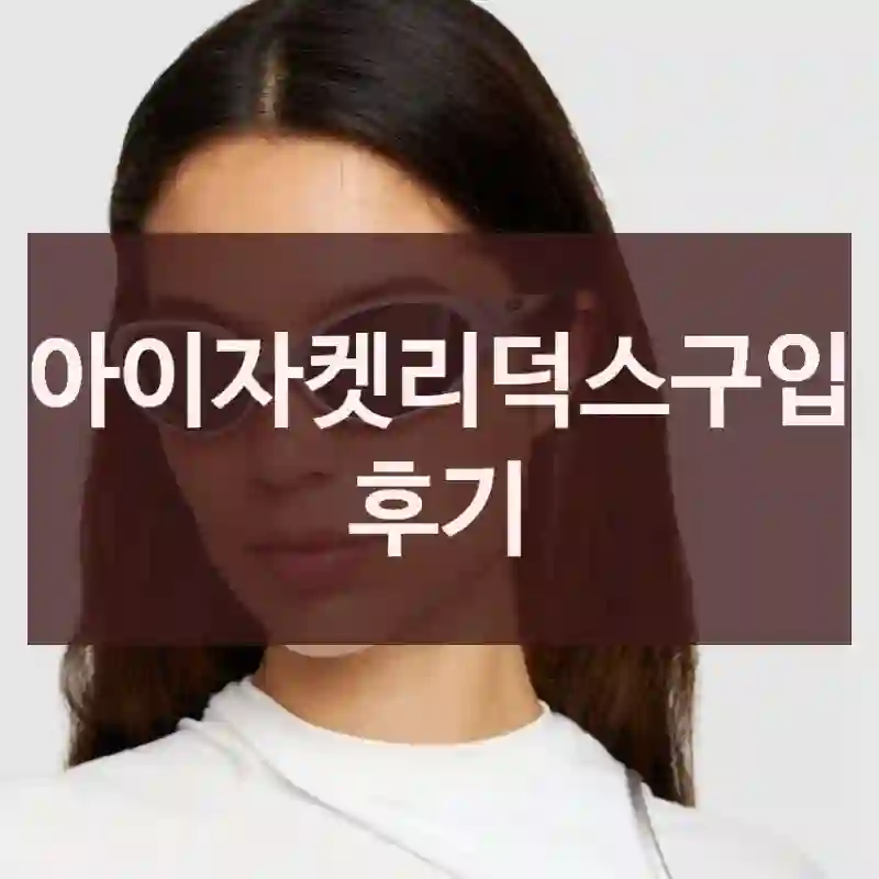 아이자켓리덕스구입 후기