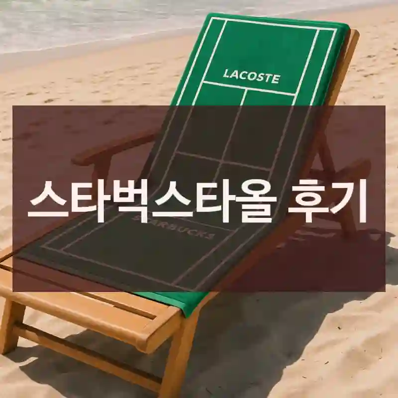 스타벅스타올 후기