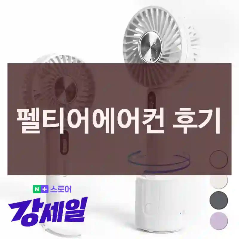 펠티어에어컨 후기