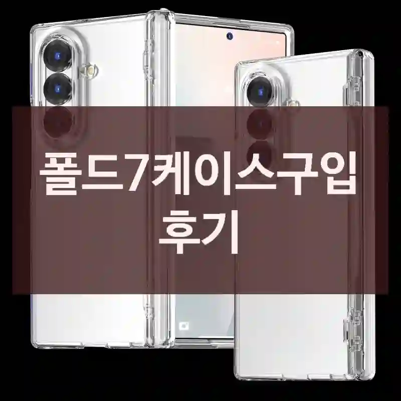 폴드7케이스구입 후기
