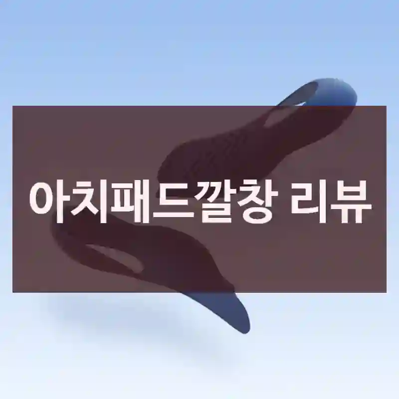 아치패드깔창 리뷰