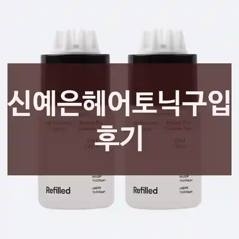 신예은헤어토닉구입 후기