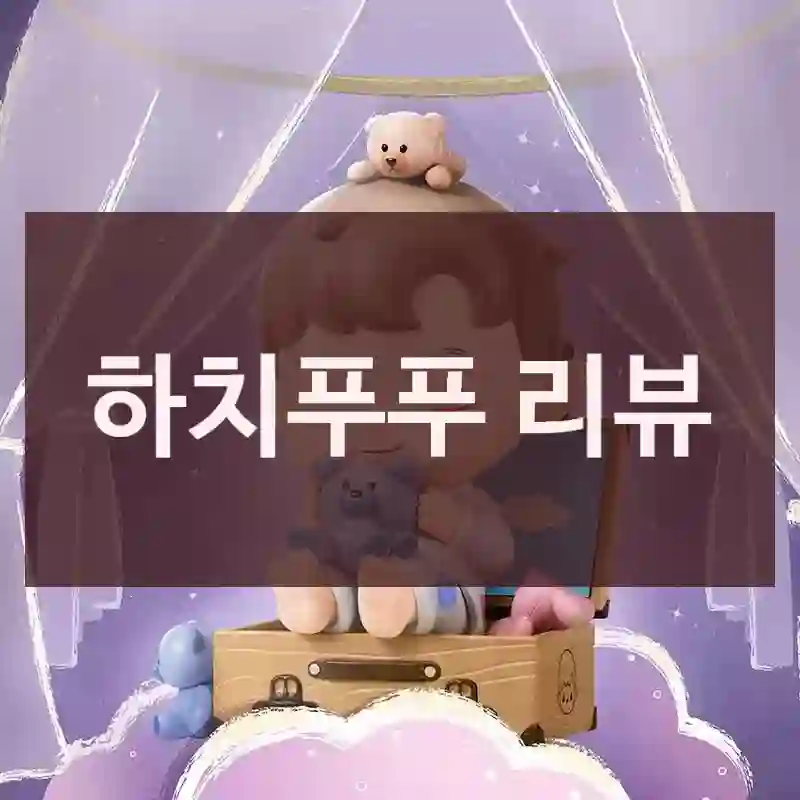 하치푸푸 리뷰