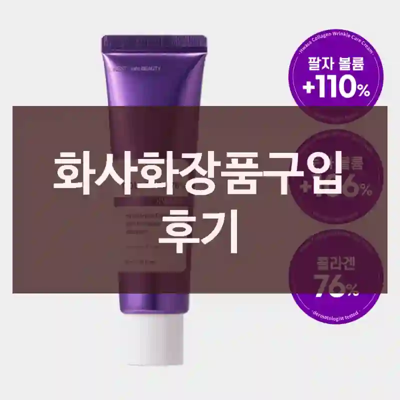 화사화장품구입 후기