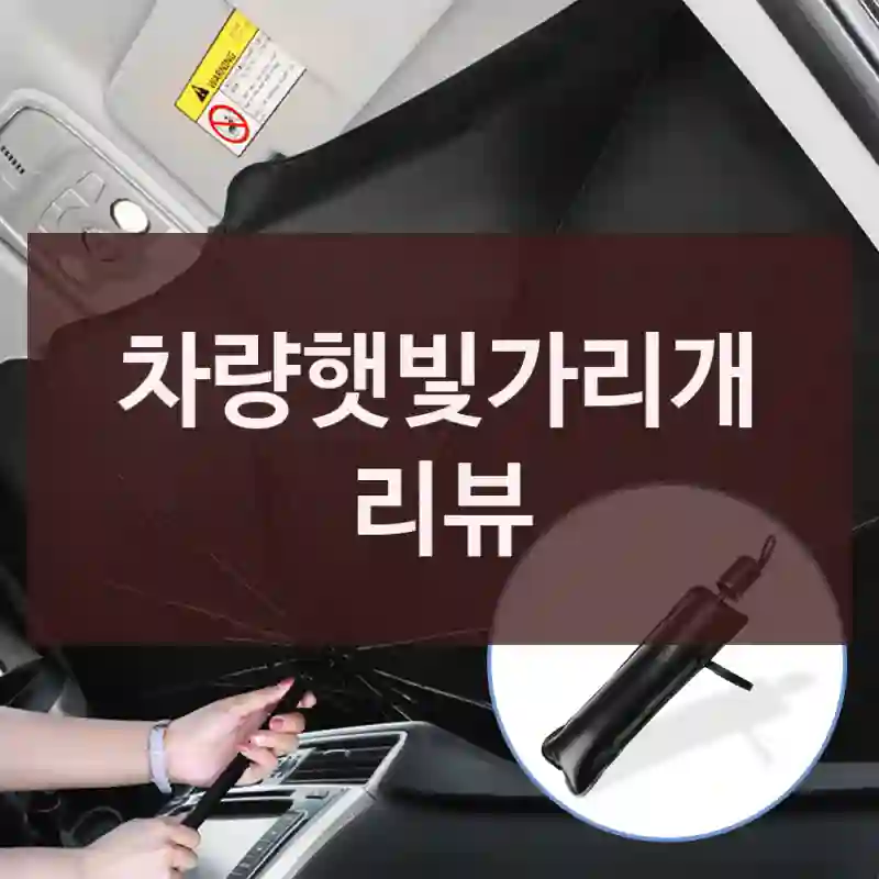차량햇빛가리개 리뷰