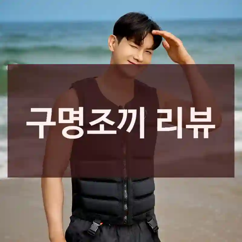 구명조끼 리뷰