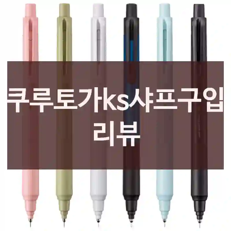 쿠루토가ks샤프구입 리뷰