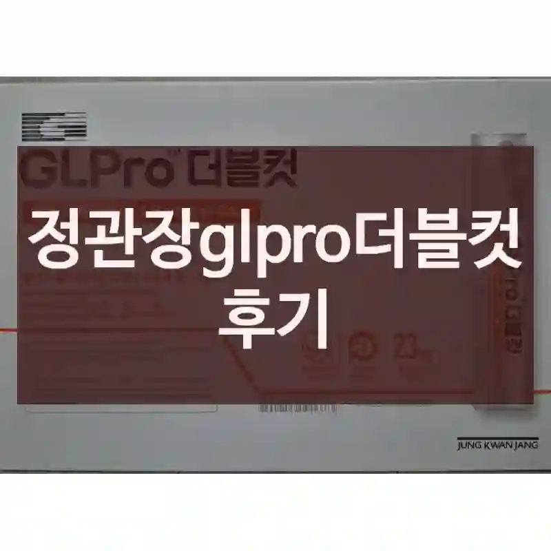 정관장glpro더블컷 후기