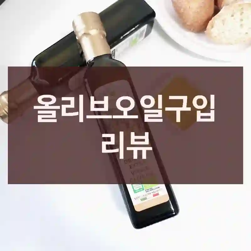올리브오일구입 리뷰